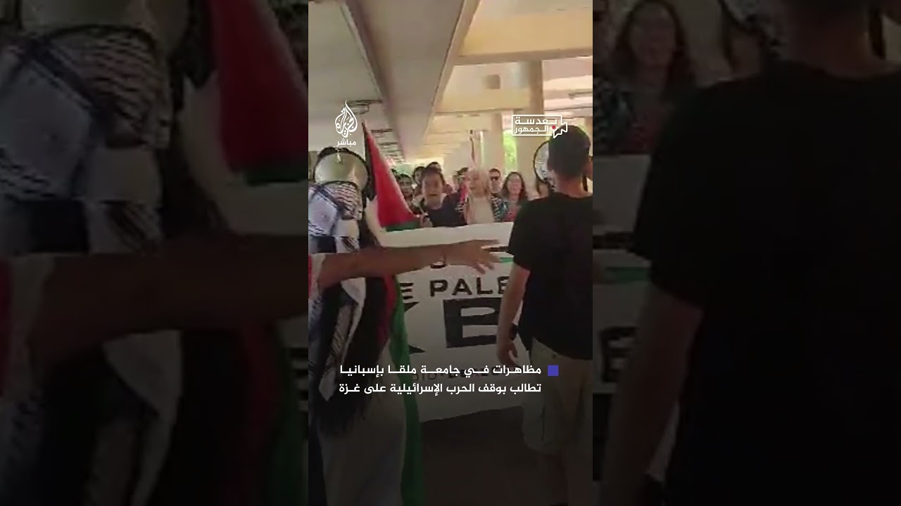بعدسة الجمهور.. مظاهرة داخل جامعة ملقا بإسبانيا للمطالبة بوقف الحرب على غزة