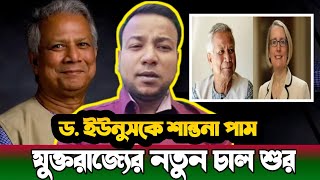 ✅ যুক্তরাজ্যের নতুন কৌশল✅ ড. ইউনুসকে ঘিরে আন্তর্জাতিক প্রতিক্রিয়া✅ ইনকিলাব বিডি