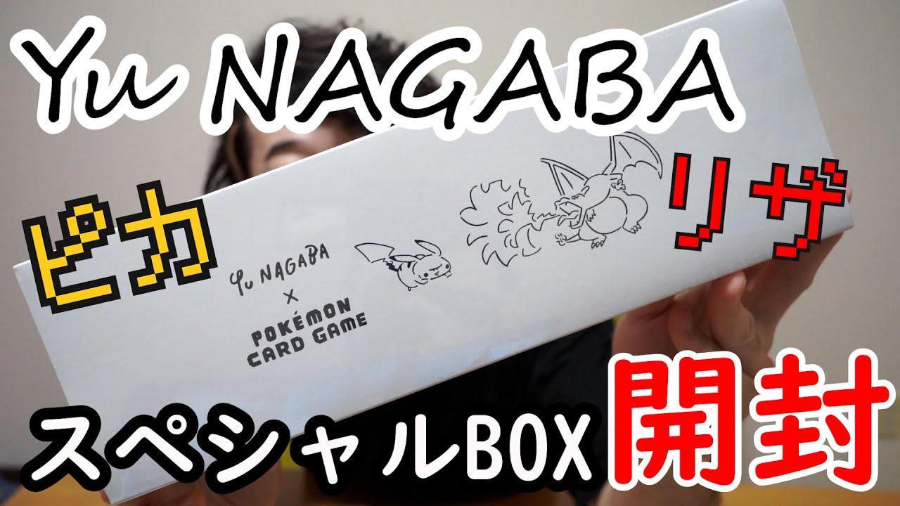 【開封動画】Yu NAGABA × ポケモンカードゲーム スペシャルBOX届いたので開封するよ！