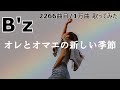 ソシテカ【 2266曲目/1万曲】オレとオマエの新しい季節(B'z)