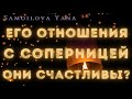 Раскрываем их тайны! Он и соперница! Что между ними? Они счастливы? | Таро Онлайн | Гадание |