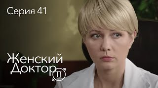 ЖЕНСКИЙ ДОКТОР. 41 Серия. 2 Сезон. Лучший Сериал Про Врачей.