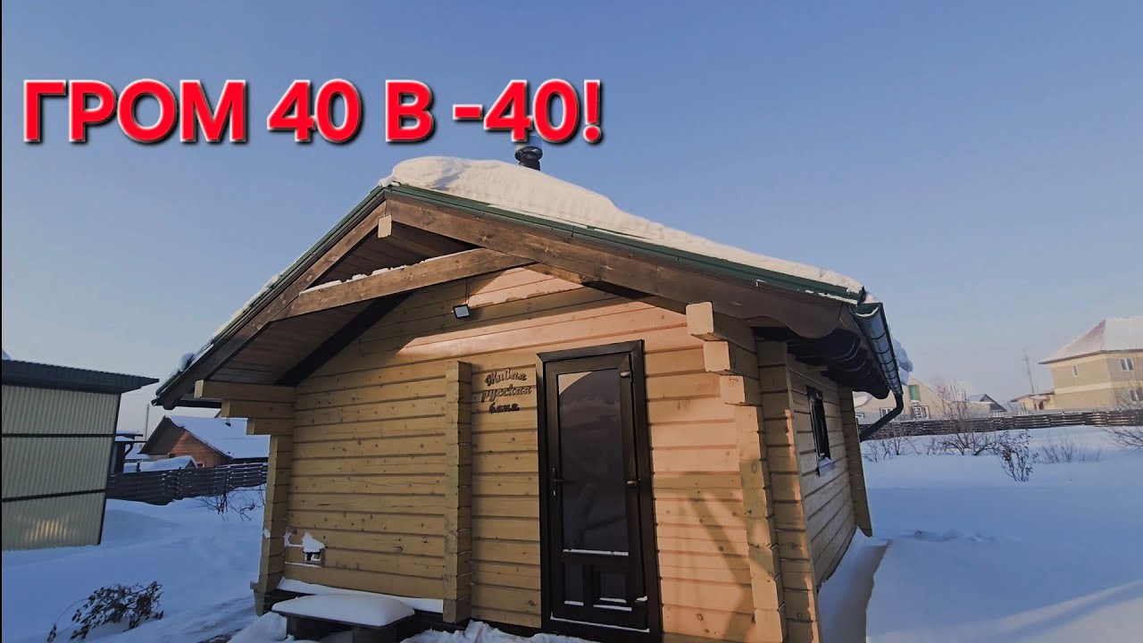 Топим Гром 40 в минус 40!!!