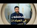 أستاذ الشريعة #حمزة_جزار: "أعظم التطفيف أن لا يُعطي الإنسان الله عزّوجل حقّه في العبادة  "