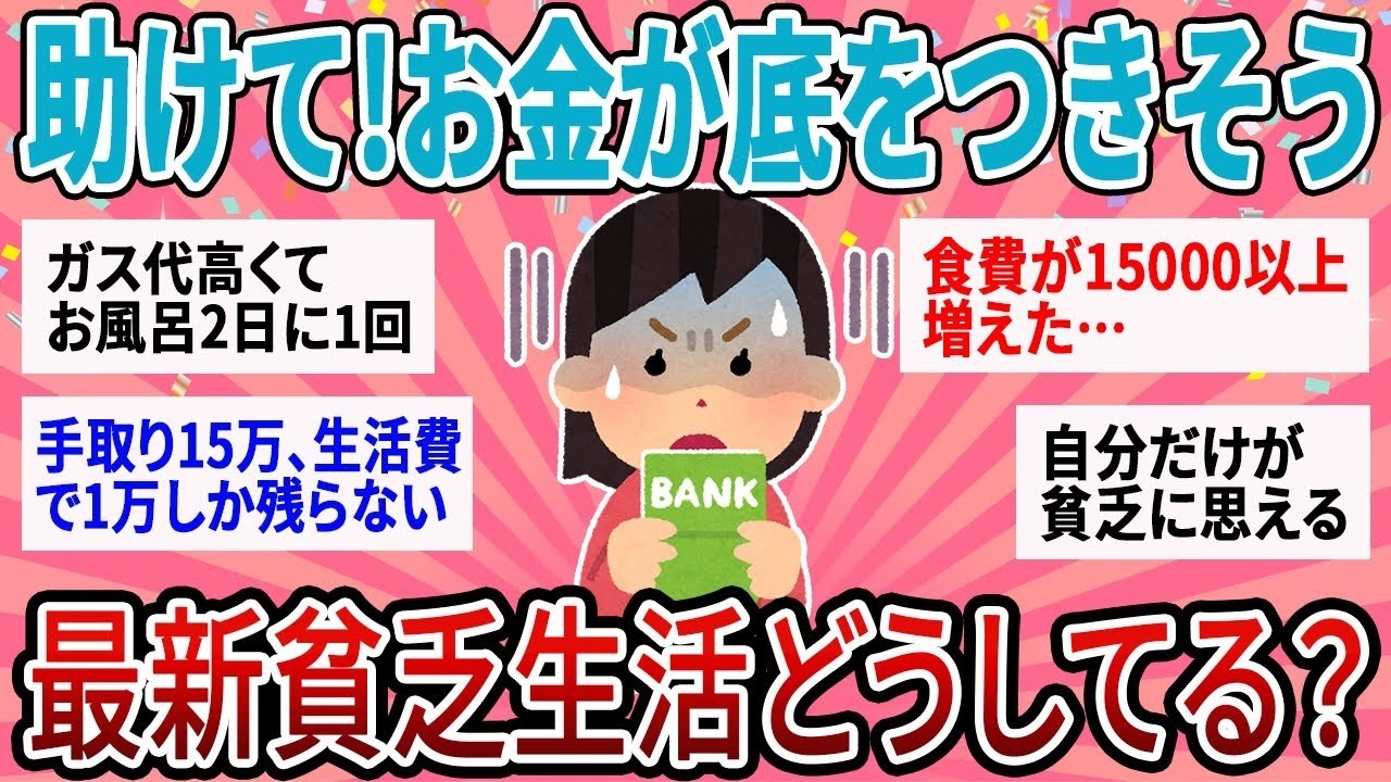 【有益】ガチで貯金が底をつきこう…国民７割が実感する最悪の物価高での貧乏生活【ガルちゃん】