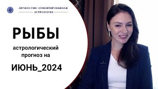 РЫБЫ, ВСЕ СЛУЧИТСЯ В ПЕРВЫЕ ДНИ МЕСЯЦА. Прогноз на июль 2024г.