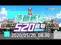 【完整公開】LIVE 蔡英文總統 520就職典禮