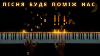 Пісня буде поміж нас - Володимир Івасюк || Кавер на фортепіано (ноти)