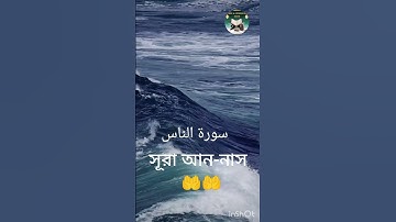 সূরা আন-নাস (আরবি: سورة الناس) হলো ‍কুরআনের ১১৪তম এবং সর্বশেষ সূরা। এই সূরাটি মদিনায় অবতীর্ণ হয়েছে