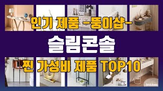 슬림콘솔 제품 선택의 최종 키! 1위부터 10위까지의 추천 리스트