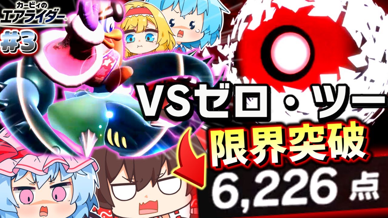 【エアライダー】ゼロ・ツーVSハイドラ！伝説を破壊し6,000点を出してしまったカオス4人のトライアル！【ゆっくり実況】【カービィのエアライダーPart.3】