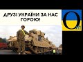 В України є друзі, які не зраджують!