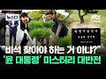 &quot;비석 찾아야 하는 거 아냐?&quot;..&#39;윤석열 대통령&#39; 미스터리 대반전 #뉴스다 / JTBC News