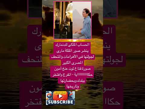 الحساب الملكى للدنمارك ينشر صور الملكة فضلا وليس امرا الاشتراك بالقناة