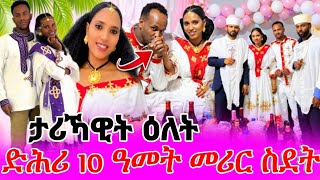 🔴ድሕሪ 10 ዓመት መሪር‼️ ስደት 😱😱@shewit-k9e