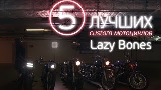 «Lazy Bones» («Лентяй»). 5 лучших кастом-мотоциклов, сделанных в Петербурге