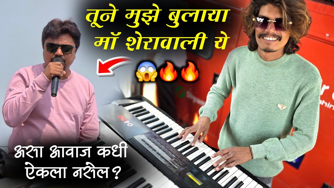 तूने मुझे बुलाया माॅ शेरावालीये 🔱,😱असा आवाज कधी ऐकला नसेल विडिओ नक्की बघा,Shiv Smarat band