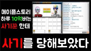 메이플 하루 10억버는 사기꾼에게 사기를당해보았다｜메이플 스토리 사기 수법｜메접의 메이플스토리 일상