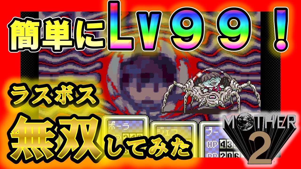 MOTHER2】簡単にレベル99にする方法でギーグを無双した！ - YouTube