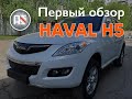 Первый обзор Haval H5