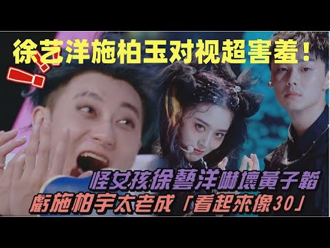 《創造營2020》徐藝洋和施柏宇練習對視超害羞，徐藝洋：我好久沒見男的了！｜星途便利店