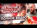 Бой ЛАЗУТИН против ТАРАСОВА. Кто нарвался первый? | Эдвард Бил и ЧЕ ПО ЧЕМ на Новое Шоу