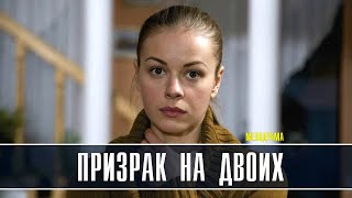 Призрак на двоих 1-2 серия (2022) Мелодрама // Премьера Домашний // Анонс