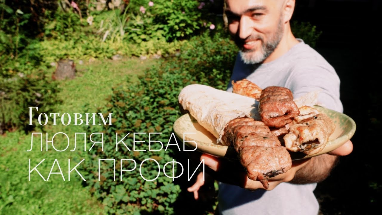 Готовим #люля #кебаб, тестируем аппарат для люля! Простой и вкусный # ...
