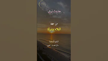 انشر تؤجر بإذن الله اكسبلور حديث شريف دعاء الرسول ﷺ ذكر الله درك الشقاء اللهم أمين 