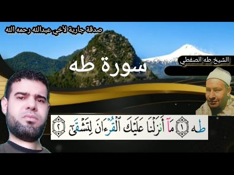 ما تيسر من سورة طه الشيخ طه الصفطي رحمه الله سورة طه