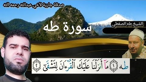ما تيسر من سورة طه " الشيخ طه الصفطي رحمه الله" سورة طه