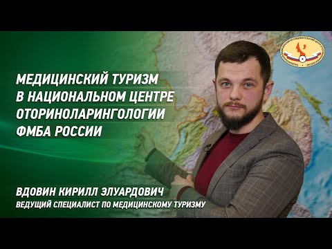 Медицинский туризм -оказание медицинской помощи иностранным гражданам в НМИЦ оториноларингологии
