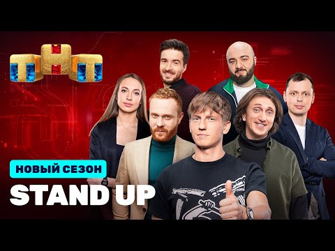 Stand Up: НОВЫЙ СЕЗОН (Щербаков, Чебатков, Дорохов, Комаров, Складчикова, Чабдаров, Джанкезов)