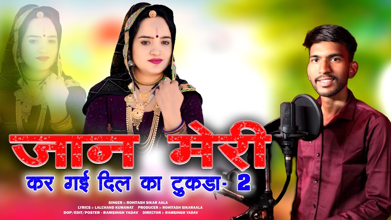 जान मेरी कर गई दिल का टुकड़ा - 2 || Rohitash sikaraala || New Rajasthani Song || Latest Dj Song ||
