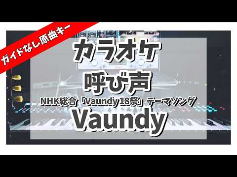 カラオケ『 呼び声 / Vaundy 【 NHK総合 Vaundy 18祭 テーマソング 】 』ガイドなし原曲キー
