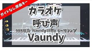 カラオケ『 呼び声 / Vaundy 【 NHK総合 Vaundy 18祭 テーマソング 】 』ガイドなし原曲キー