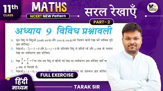Class 11 Math Chapter 9 Vividh Prashnawali || सरल रेखाएँ कक्षा 11 गणित विविध प्रश्नावली || part 2