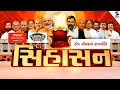 સિંહાસન | ટોપ ગીયરમાં રાજનીતિ | BJP | Congress | Political News | 04/05/2024