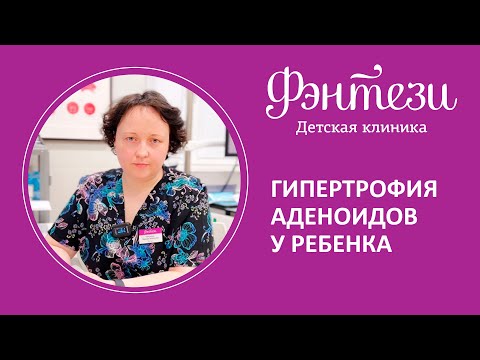 👩‍⚕️ 👂  Гипертрофия аденоидов у ребенка. Случай из практики ЛОР-врача