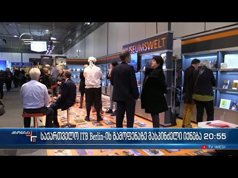 საქართველო ITB Berlin-ის გამოფენაზე მასპინძელი იქნება