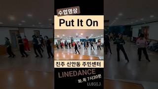 🥳신나고 즐거운 라인댄스 | Put It On Linedance #shorts #김주영라인댄스  진주신안동주민센터라인댄스