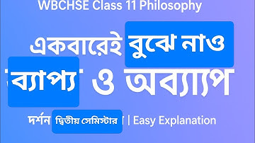 ব্যাপ্য ও অব্যাপ্য পদ বোঝার সহজ কৌশল! | Class 11 Philosophy | Distribution of Terms (Semester 2)