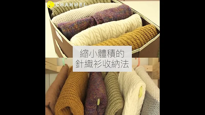 缩小体积！超强收纳!针织衫这样收｜C CHANNEL - 天天要闻