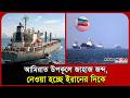 আমিরাত উপকূলে জাহাজ জব্দ, নেওয়া হচ্ছে ইরানের দিকে। Iran। Emirates। Ship। Probash Time