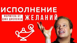 Как Использовать Силу Своих Желаний - Джо Диспенза - Янина Зи