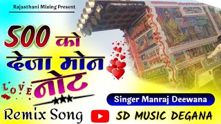 Chori 500 Ko Deja Not Dj Remix Song छोरी 500 को देजा ब्लेंडर को आफ लाणो #Dj_Remix_Song#manraj_diwana