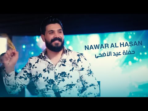 حفلة مجمع الهرم السياحي اللاذقية سهرة عيد الأضحى 2023 نوار الحسن  