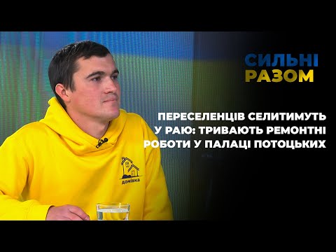 Телеканал ІНТБ: Переселенців селитимуть у Раю: тривають ремонтні роботи у Палаці Потоцьких | Сильні разом Телеканал ІНТБ: Переселенців селитимуть у Раю: тривають ремонтні роботи у Палаці Потоцьких | Сильні разом