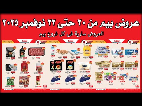 عروض بيم اليوم 20 نوفمبر حتى 22 نوفمبر 2025 كل الفروع