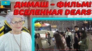 ФИЛЬМ О ДИМАШЕ! | Dimash Show. Вселенная Dears | Димаш Реакция